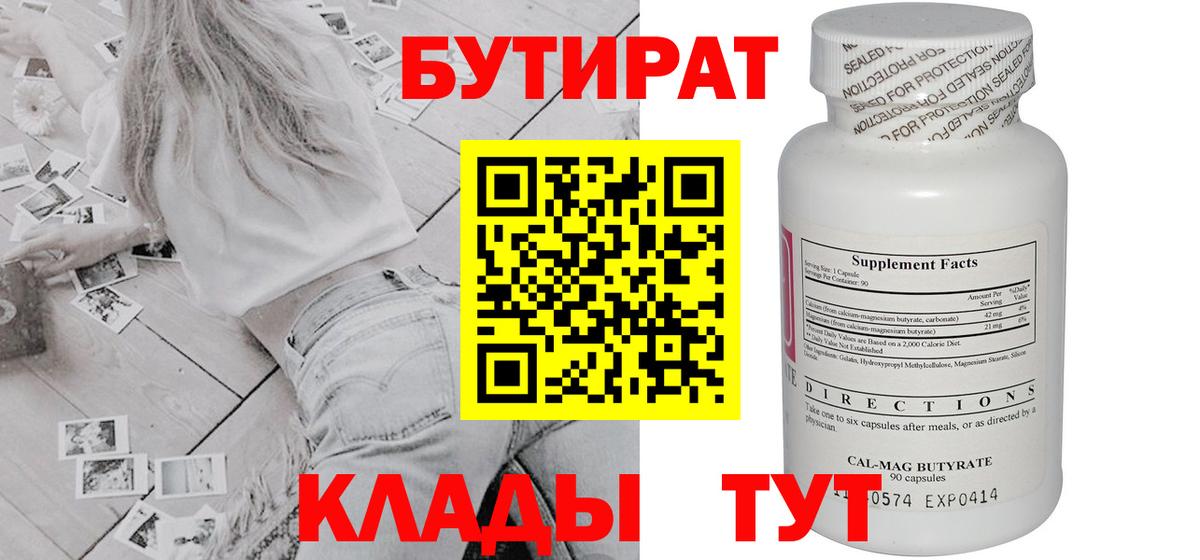Бутират Butirat Великие Луки