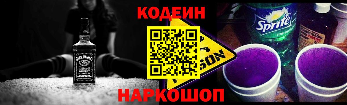 Codein напиток Lean (лин) Великие Луки